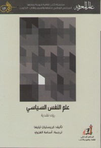 علم النفس السياسي : رؤى نقدية